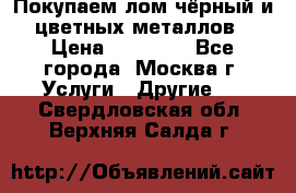 Покупаем лом чёрный и цветных металлов › Цена ­ 13 000 - Все города, Москва г. Услуги » Другие   . Свердловская обл.,Верхняя Салда г.